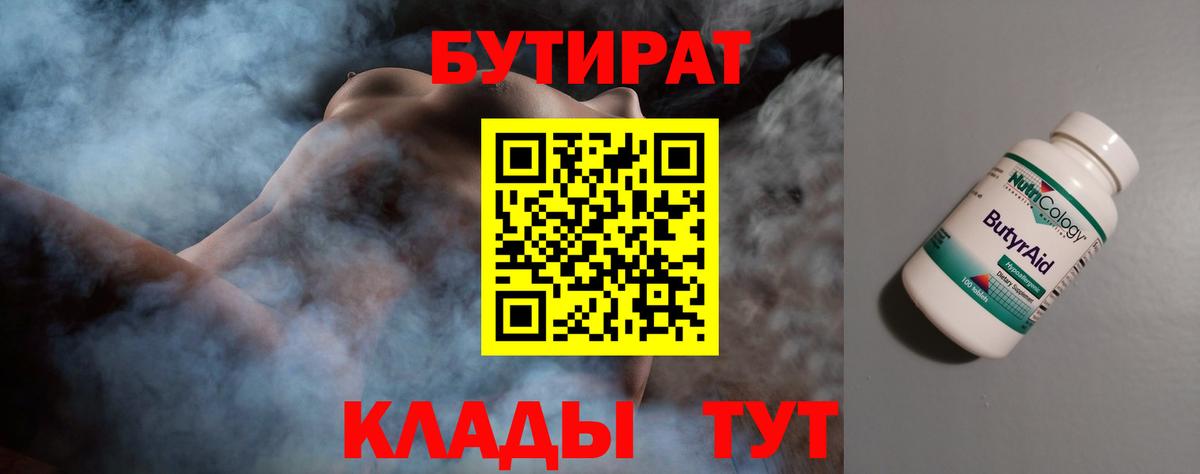 Бутират 1.4BDO  Вход с VPN  Киров 